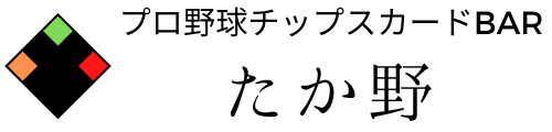 プロ野球チップスBAR　たか野